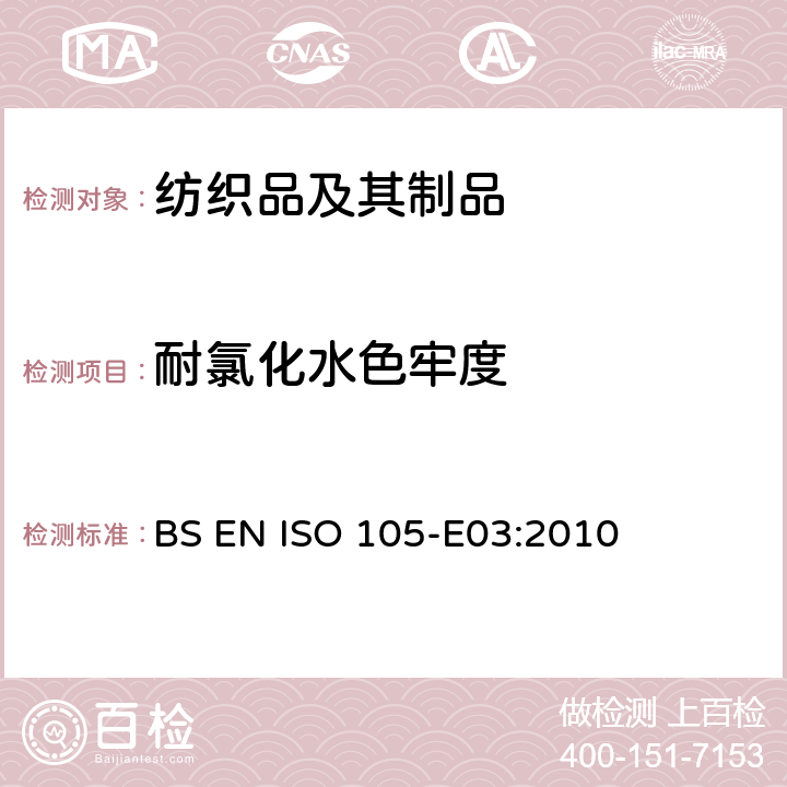 耐氯化水色牢度 纺织品 色牢度试验 第E03部分: 耐氯化水色牢度 (游泳池水) BS EN ISO 105-E03:2010