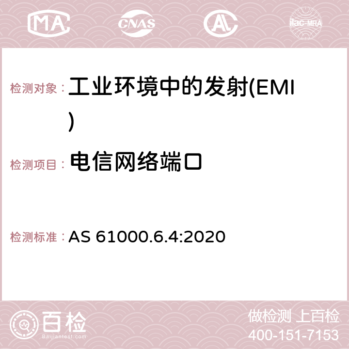 电信网络端口 AS 61000.6.4-2020 电磁兼容 通用标准 工业环境中的发射 AS 61000.6.4:2020 Table 5