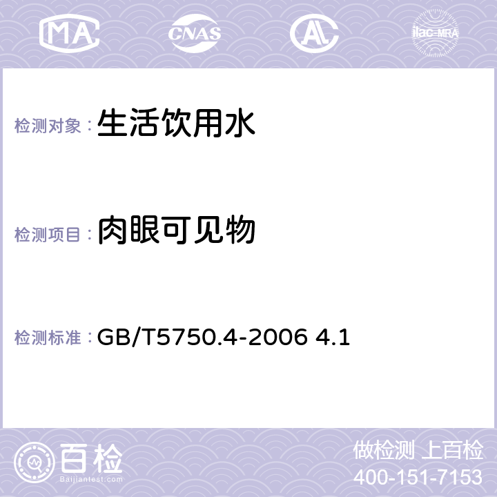 肉眼可见物 生活饮用水标准检验方法感官性状和物理指标 直接观察法 GB/T5750.4-2006 4.1