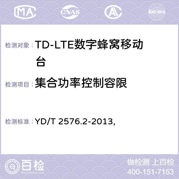 集合功率控制容限 TD-LTE数字蜂窝移动通信网 终端设备测试方法（第一阶段） 第2部分：无线射频性能测试 YD/T 2576.2-2013, 5.3.4.3