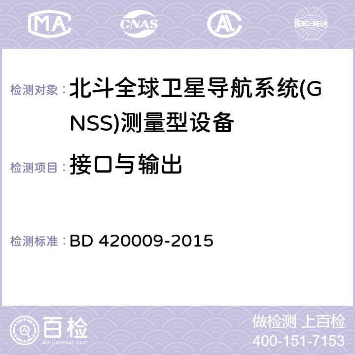 接口与输出 北斗全球卫星导航系统（GNSS）测量型接收机通用规范 BD 420009-2015 5.6