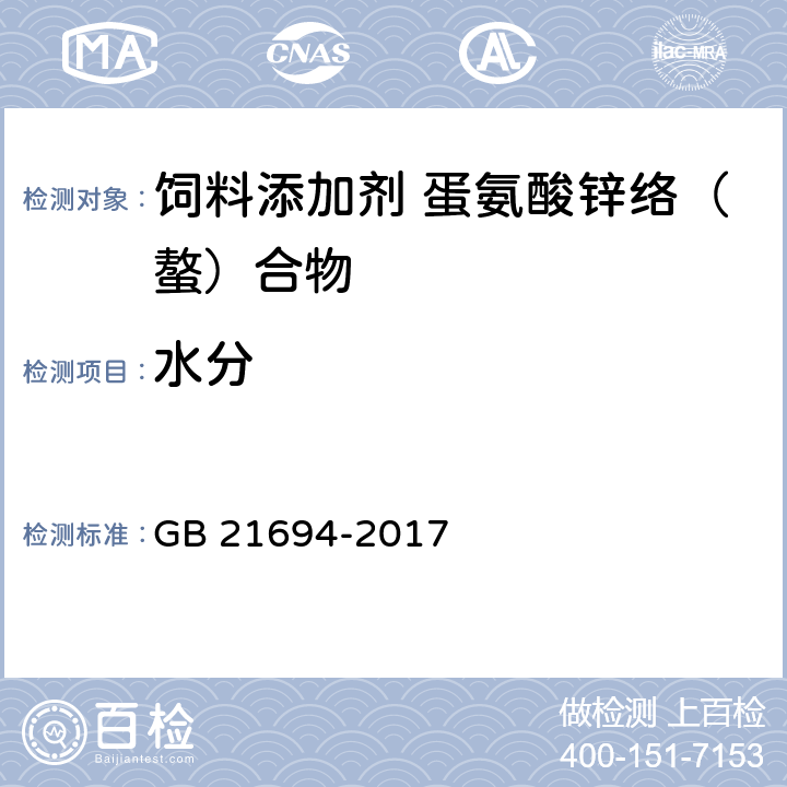 水分 饲料添加剂 蛋氨酸锌络（螯）合物 GB 21694-2017 4.6