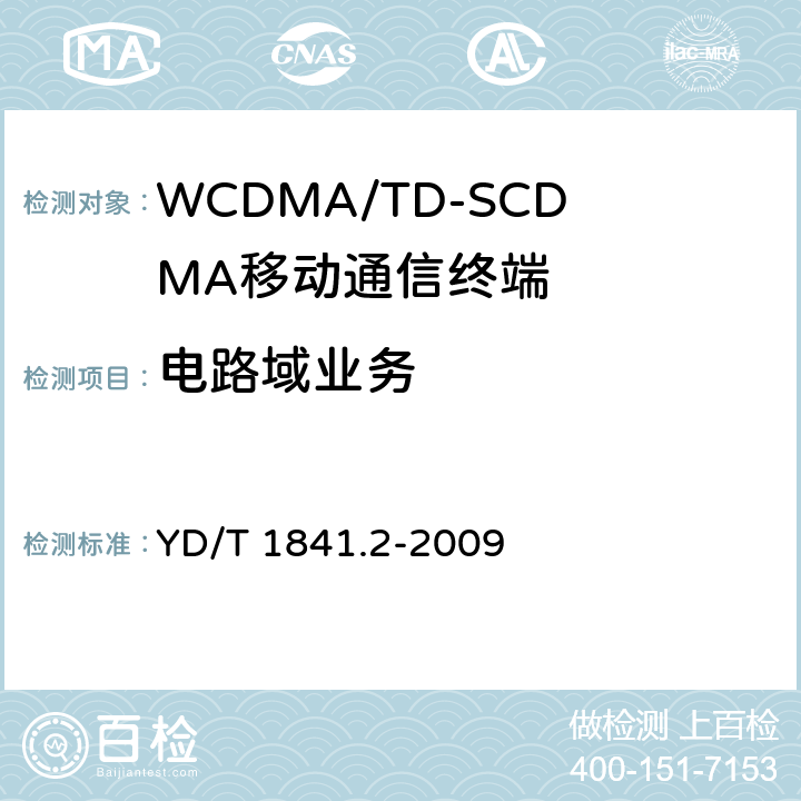 电路域业务 2GHz TD-SCDMA数字蜂窝移动通信网 高速上行分组接入（HSUPA）终端设备测试方法第2部分：网络兼容性 YD/T 1841.2-2009 13