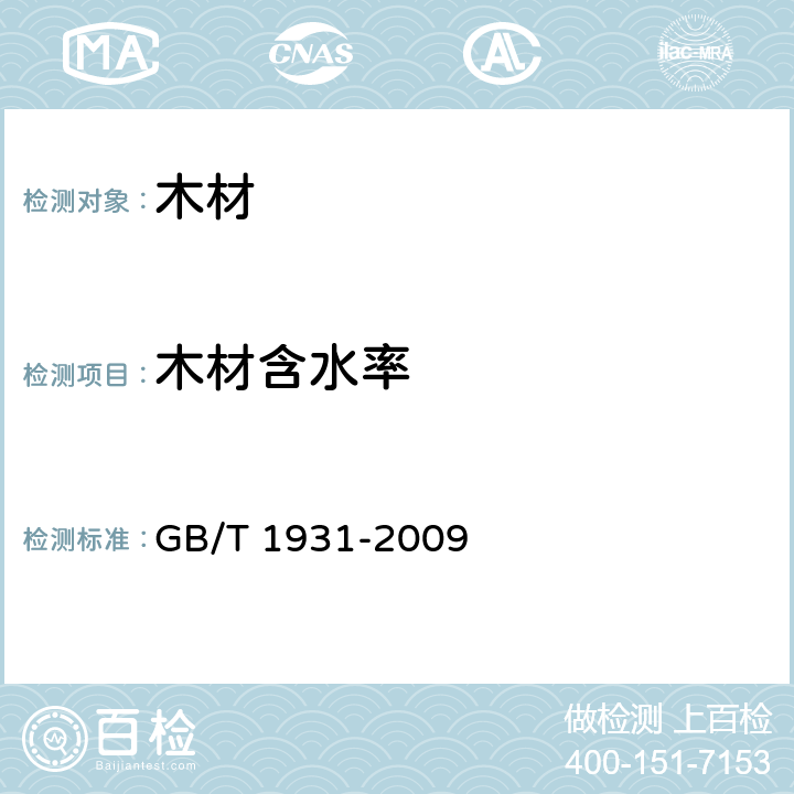 木材含水率 木材含水率测定方法 GB/T 1931-2009