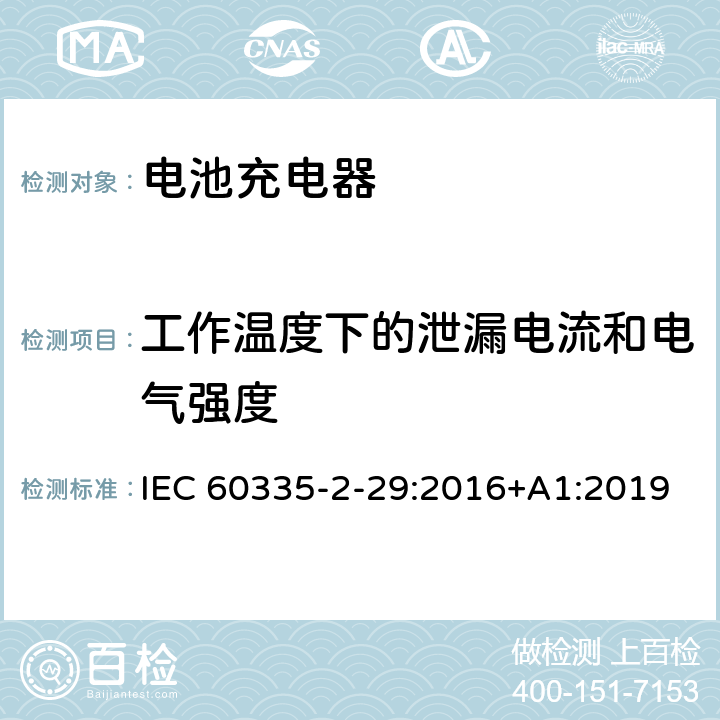 工作温度下的泄漏电流和电气强度 家用和类似用途电器的安全： 电池充电器的特殊要求 IEC 60335-2-29:2016+A1:2019 13