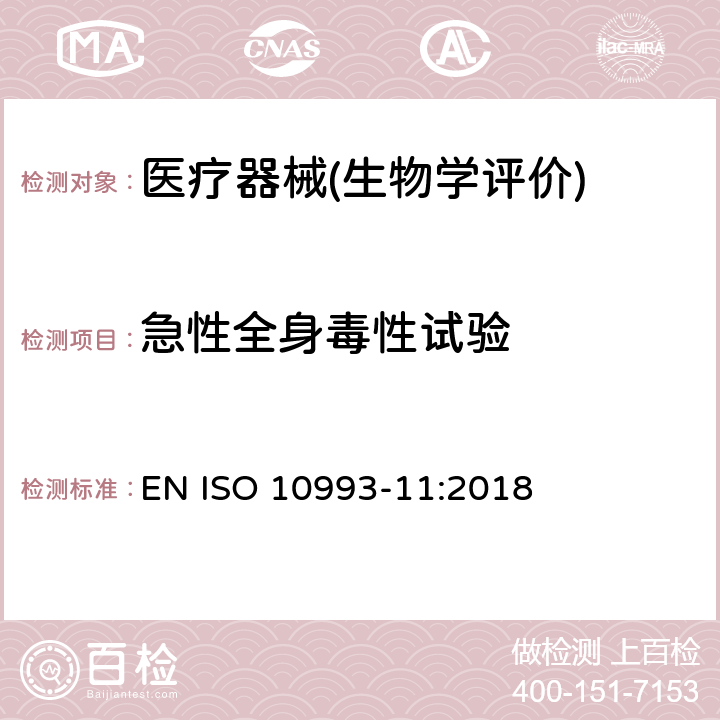 急性全身毒性试验 医疗器械生物学评价 第11部分：全身毒性试验 EN ISO 10993-11:2018