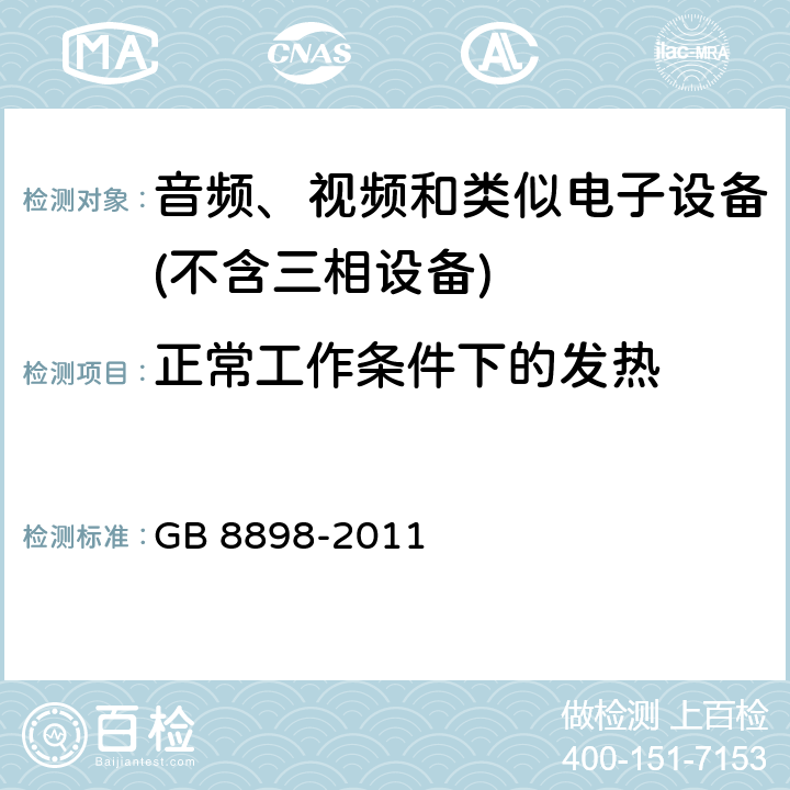 正常工作条件下的发热 音频、视频及类似电子设备 安全要求 GB 8898-2011 7