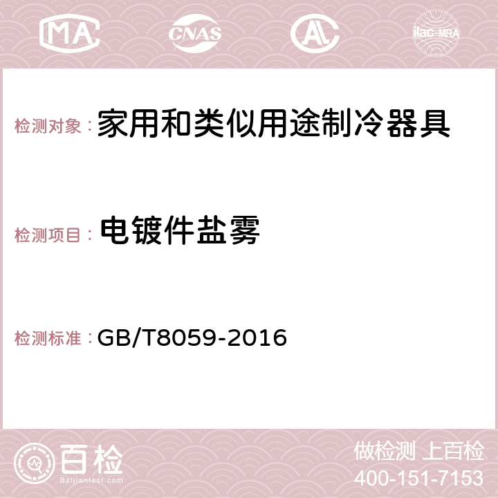 电镀件盐雾 家用和类似用途制冷器具 GB/T8059-2016 第20章