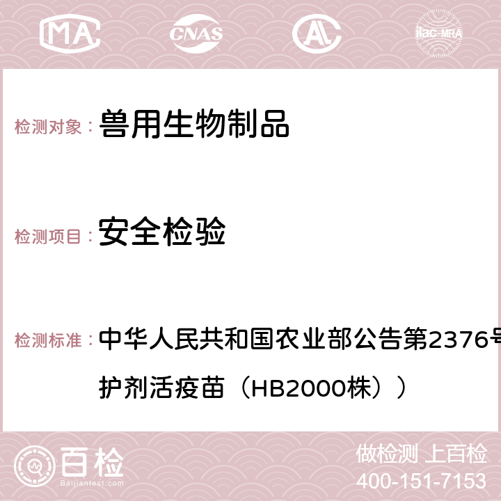 安全检验 动物法 中华人民共和国农业部公告第2376号（猪伪狂犬病耐热保护剂活疫苗（HB2000株））