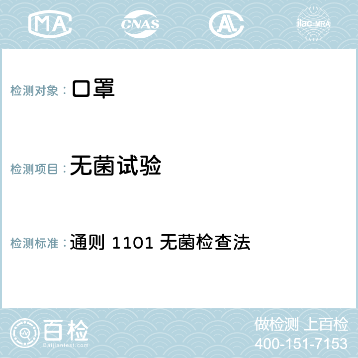 无菌试验 中国药典2020年版 第四部 通则 1101 无菌检查法