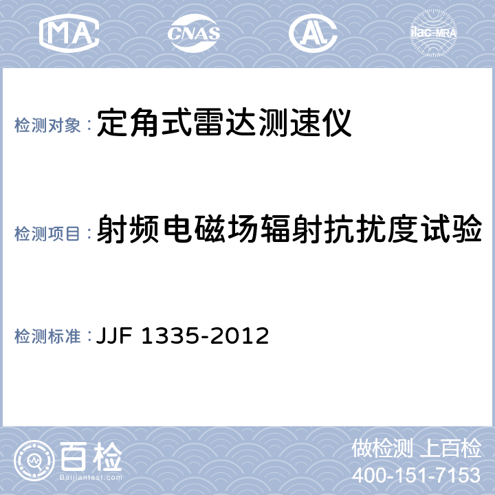 射频电磁场辐射抗扰度试验 定角式雷达测速仪型式评价大纲 JJF 1335-2012 10.21