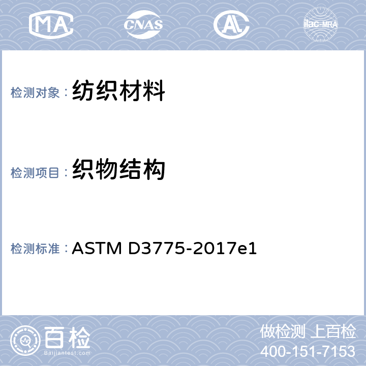 织物结构 纺织品织物结构计算 ASTM D3775-2017e1