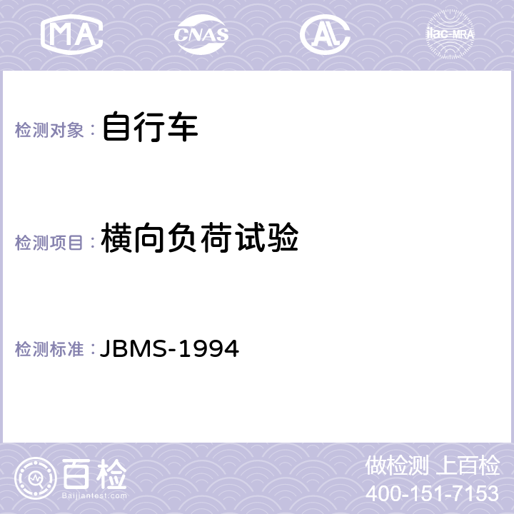 横向负荷试验 《MTB山地自行车安全基准》 JBMS-1994 4.2（2）