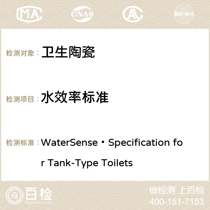 水效率标准 WaterSense®Specification for Tank-Type Toilets 用水效率产品技术要求-坐便器(美国水效认证规范)  3.0