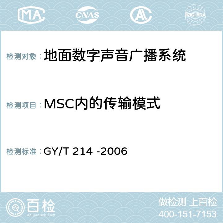MSC内的传输模式 30MHz—3000MHz地面数字音频广播系统技术规范 GY/T 214 -2006 4.12