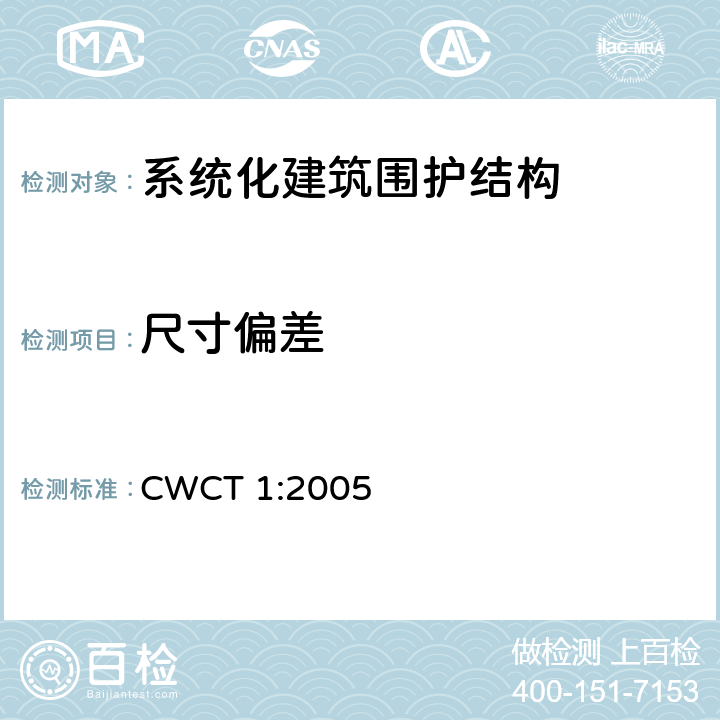 尺寸偏差 CWCT 1:2005 《系统化建筑围护标准 第1部分：使用范围，术语，试验，定级 》 