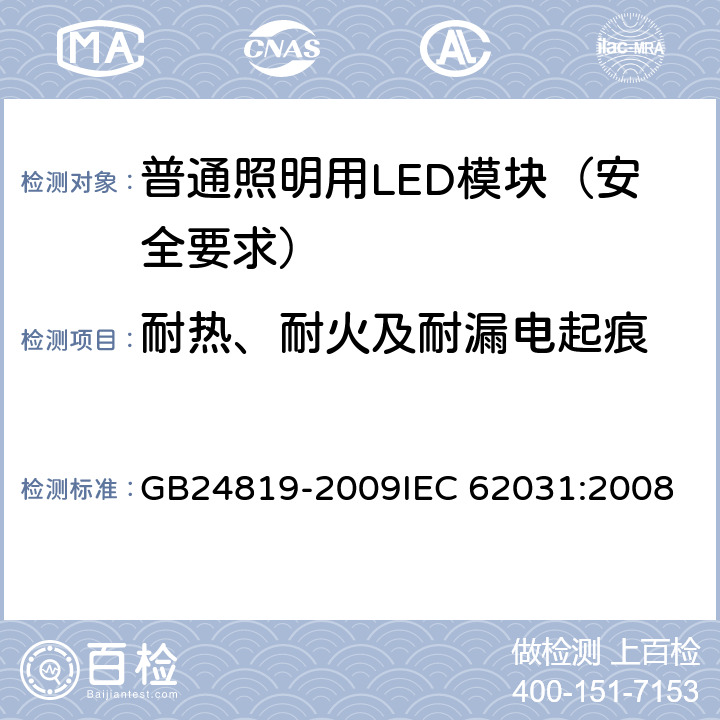 耐热、耐火及耐漏电起痕 普通照明用LED模块 安全要求 GB24819-2009
IEC 62031:2008 18