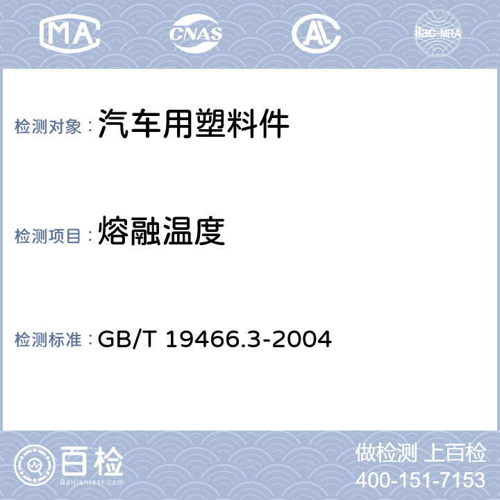 熔融温度 塑料 差示扫描量热法（DSC）第3部分：熔融和结晶温度及热焓的测定 GB/T 19466.3-2004 9,10.1