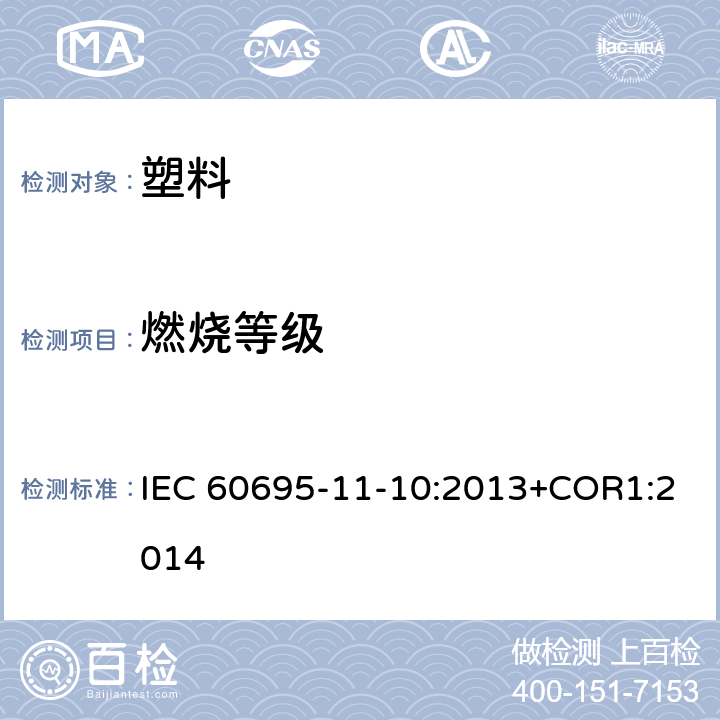 燃烧等级 着火危险 第11-10部分：试验火焰50W水平和垂直火焰试验方法 IEC 60695-11-10:2013+COR1:2014