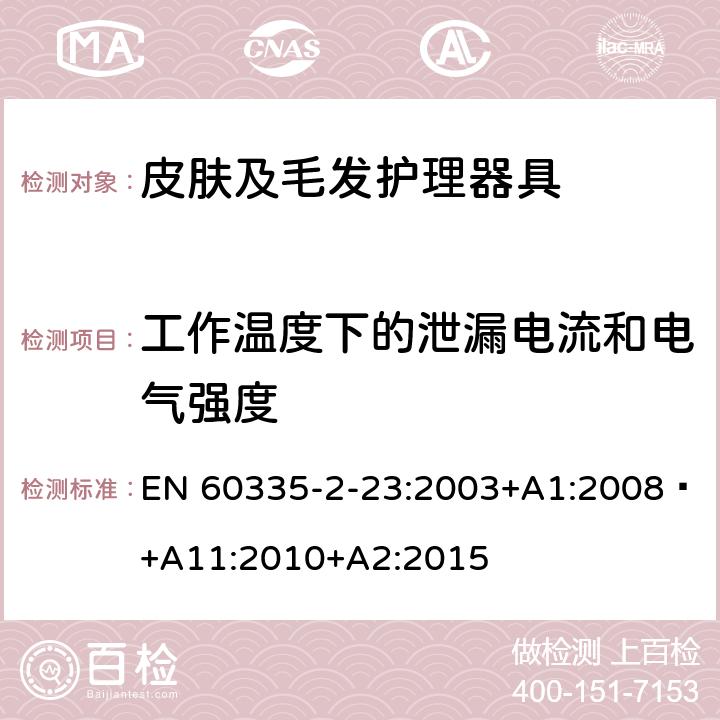 工作温度下的泄漏电流和电气强度 家用和类似用途电器的安全 第 2-23 部分 皮肤及毛发护理器具的特殊要求 EN 60335-2-23:2003+A1:2008 +A11:2010+A2:2015 13