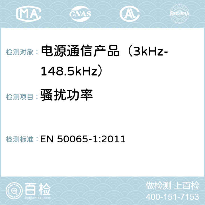 骚扰功率 信令上低压电气装置的频率范围3 kHz至148,5千赫 第1部分：一般要求,频带和电磁干扰 EN 50065-1:2011 7.3