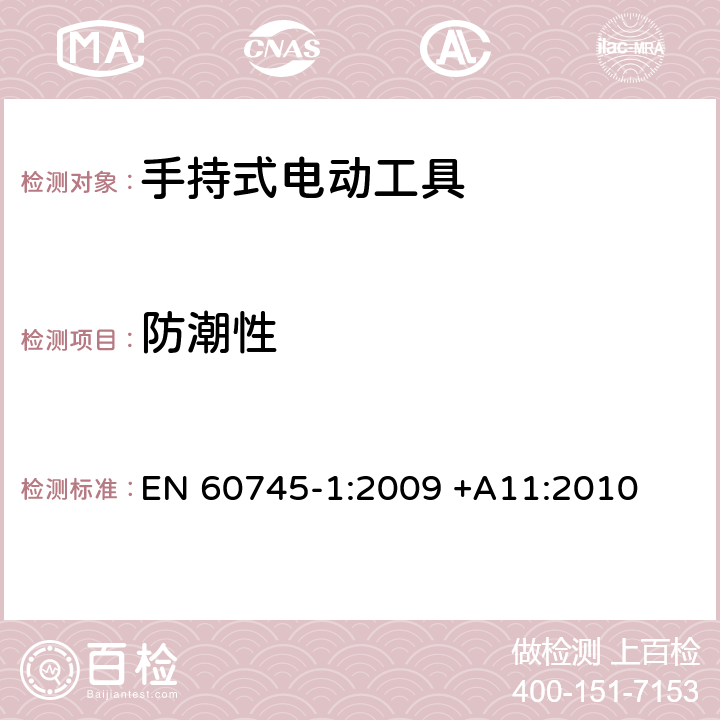 防潮性 手持式电动工具的安全 第一部分：通用要求 EN 60745-1:2009 +A11:2010 14