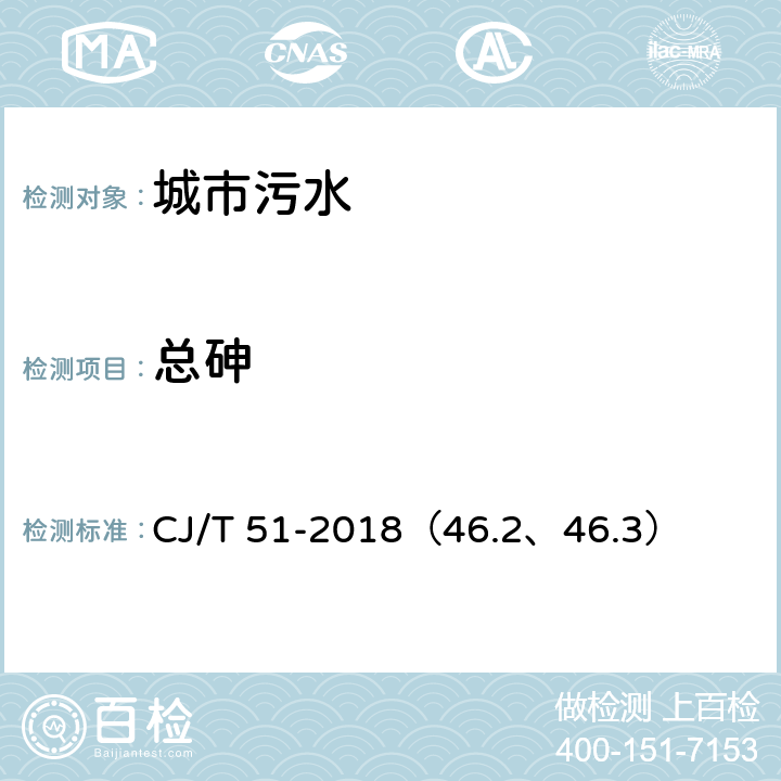 总砷 城市污水水质检验方法标准 总砷的测定原子荧光光度法/电感耦合等离子体发射光谱法 CJ/T 51-2018（46.2、46.3）