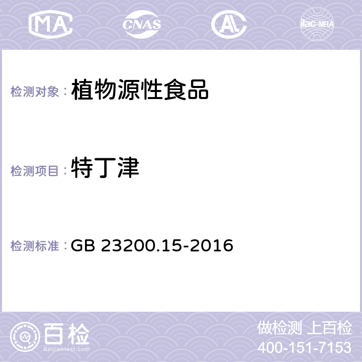 特丁津 食品安全国家标准 食用菌中503种农药及相关化学品残留量的测定 气相色谱-质谱法 GB 23200.15-2016