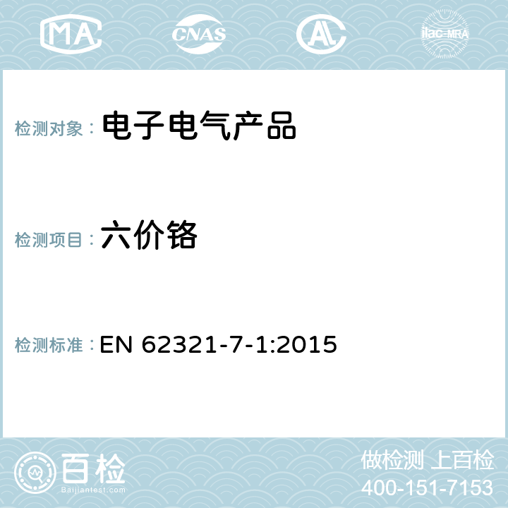 六价铬 电子电气产品中有害物质的检测第7-1部分:六价铬-比色法测定金属样品无色和有色防腐镀层的六价铬的存在 EN 62321-7-1:2015