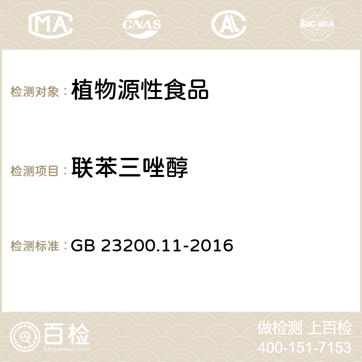 联苯三唑醇 食品安全国家标准 桑枝、金银花、枸杞子和荷叶中413种农药及相关化学品残留量的测定 液相色谱-质谱法 GB 23200.11-2016