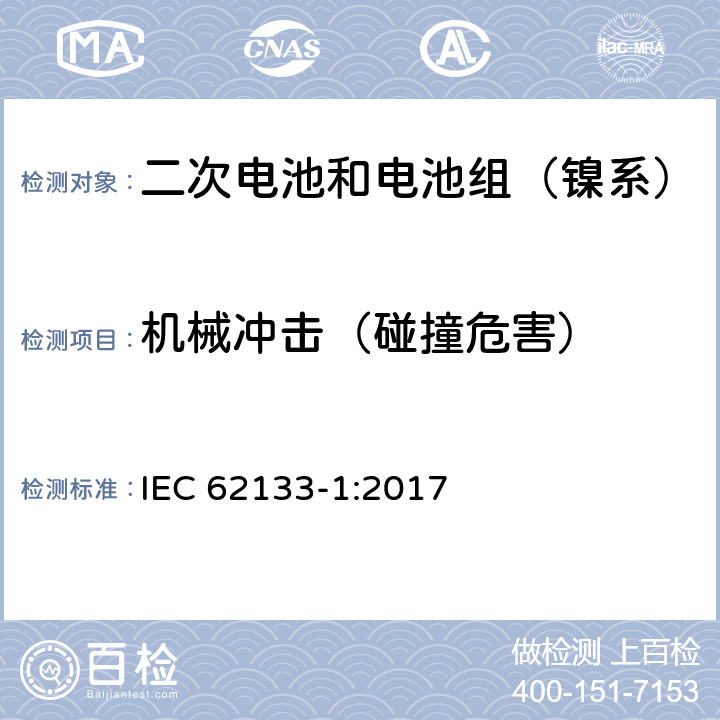 机械冲击（碰撞危害） 含碱性或其它非酸性电解质的二次电池和电池组-便携式密封二次电池和电池组的安全性要求第1部分：镍系统 IEC 62133-1:2017 7.3.4