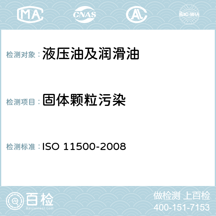固体颗粒污染 11500-2008 液压传动 用消光原理进行自动粒子计数测定液态样品的微粒污染度 ISO  6,7,8