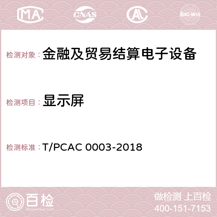 显示屏 T/PCAC 0003-2018 银行卡销售点（POS）终端检测规范  3.1