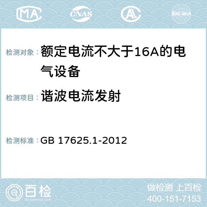 谐波电流发射 电磁兼容 限值 谐波电流发射限值(设备每相输入电流≤16A) GB 17625.1-2012