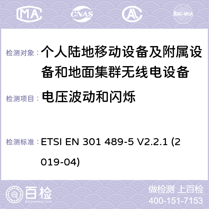 电压波动和闪烁 无线电设备和服务的电磁兼容标准；第5部分：私人移动无线电（PMR）和辅助设备（语音和非语音）和地面集群无线电（TETRA）的特殊要求；涵盖RED指令2014/53/EU第3.1（b）条款下基本要求的协调标准 ETSI EN 301 489-5 V2.2.1 (2019-04) 7.1