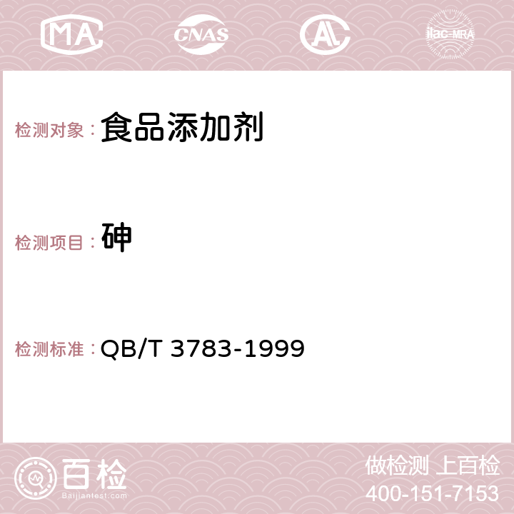 砷 食品添加剂 叶绿素铜钠盐 QB/T 3783-1999 2.6