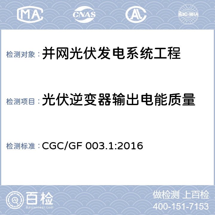 光伏逆变器输出电能质量 并网光伏发电系统工程验收基本要求 CGC/GF 003.1:2016 7.6