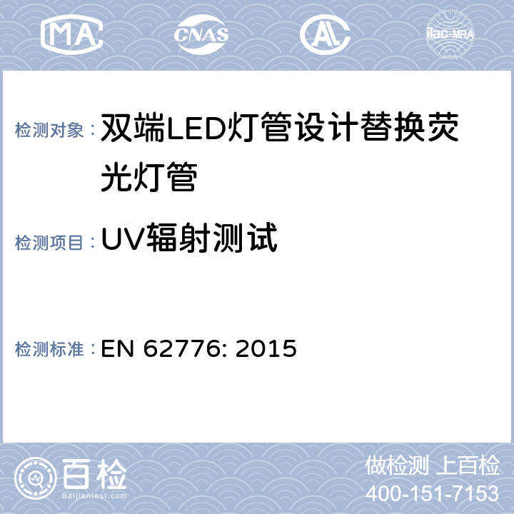 UV辐射测试 EN 62776:2015 双端LED灯管设计替换荧光灯管-安规要求 EN 62776: 2015 16.1