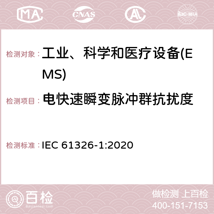 电快速瞬变脉冲群抗扰度 测量、控制和实验室用的电设备 电磁兼容性要求 第1部分:通用要求 IEC 61326-1:2020 6