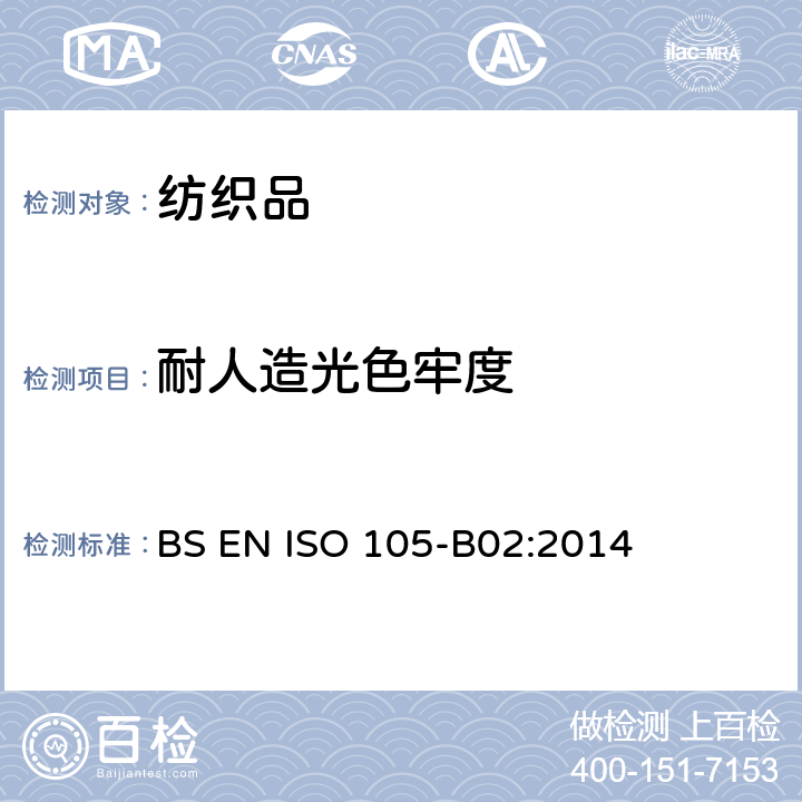 耐人造光色牢度 纺织品 色牢度试验 第B02部分:耐人工光色牢度：:氙弧灯试验 BS EN ISO 105-B02:2014