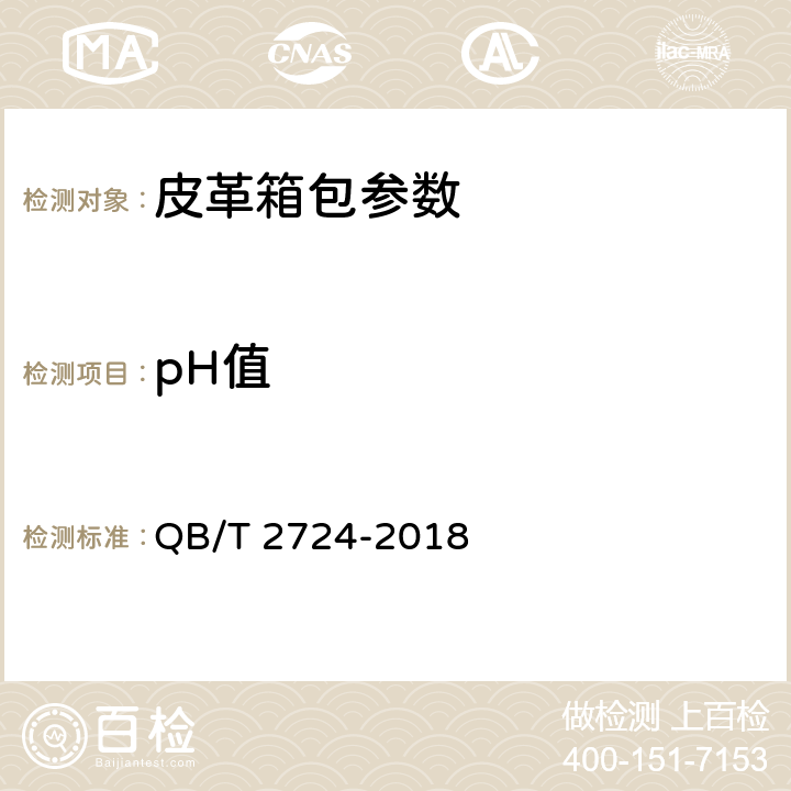 pH值 皮革 化学试验 PH的测定 QB/T 2724-2018