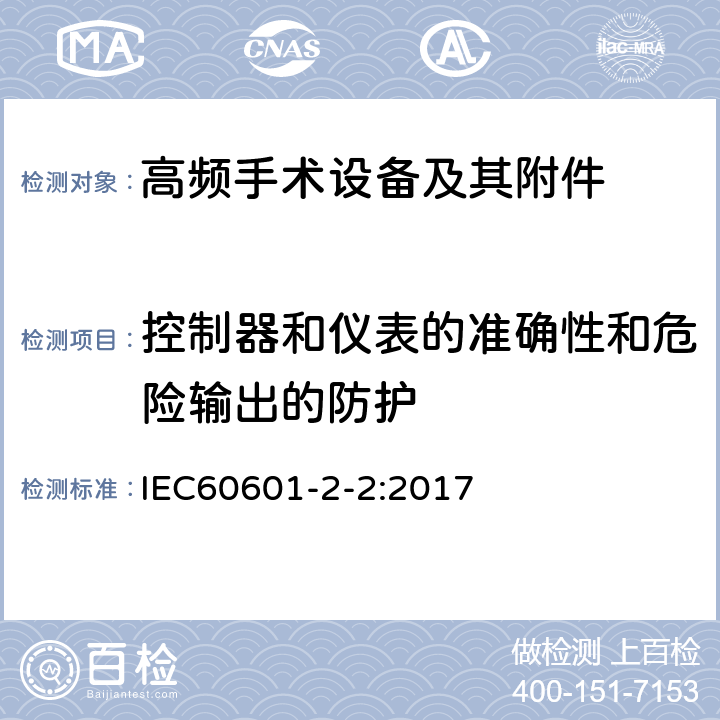 控制器和仪表的准确性和危险输出的防护 医疗电气设备 第2-2部分: 高频电外科设备及其附件 的基本安全和基本性能的特殊要求 IEC60601-2-2:2017 201.12