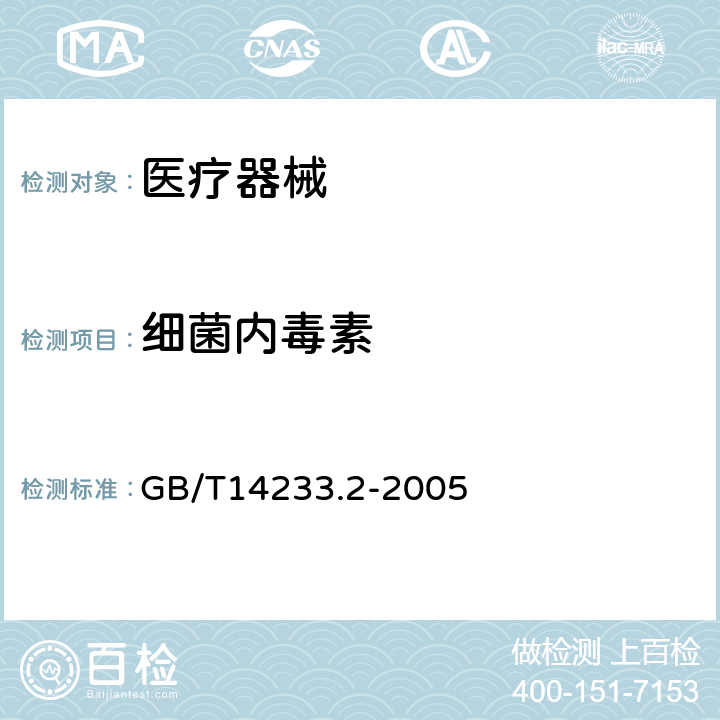 细菌内毒素 医用输液、输血、注射器具检验方法 第2部分:生物学试验方法 GB/T14233.2-2005 4 细菌内毒素试验