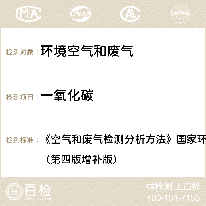 一氧化碳 定电位电解法（B） 《空气和废气检测分析方法》国家环境保护总局（2003）（第四版增补版） 3.1.5（3）