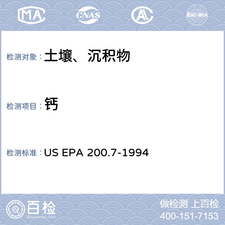 钙 电感耦合等离子体原子发射光谱法测定水和废物中的金属和微量元素 US EPA 200.7-1994