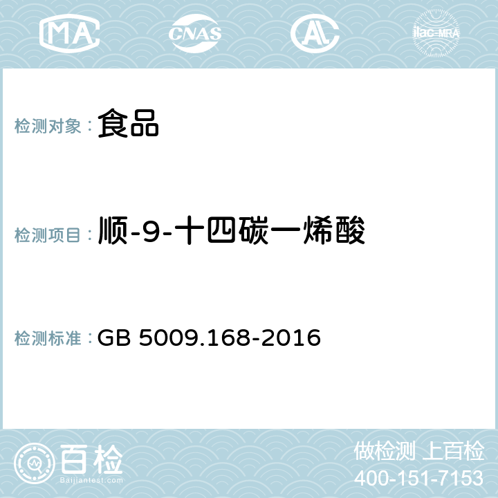 顺-9-十四碳一烯酸 食品安全国家标准 食品中脂肪酸的测定 GB 5009.168-2016