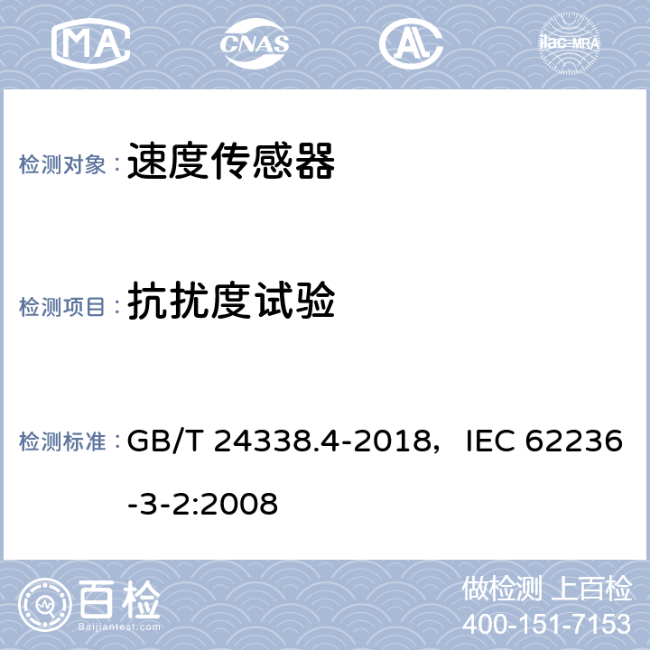 抗扰度试验 《轨道交通 电磁兼容 第3-2部分：机车车辆 设备》 GB/T 24338.4-2018，IEC 62236-3-2:2008 7