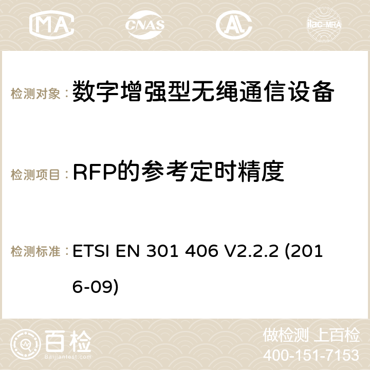 RFP的参考定时精度 数字增强型无绳通信（DECT）涵盖RED指令2014/53/EU 第3.2条款下基本要求的协调标准 ETSI EN 301 406 V2.2.2 (2016-09) 5.3.2.2