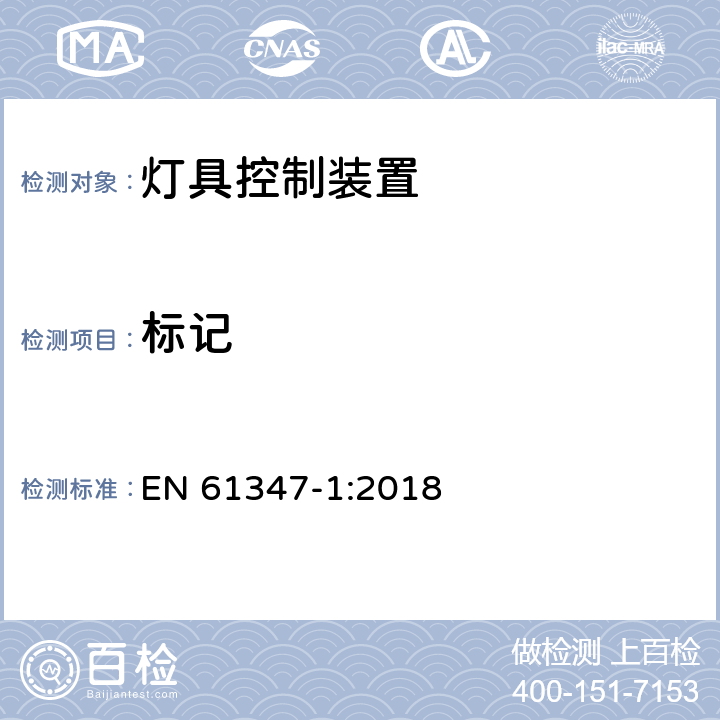 标记 EN 61347-1:2018 灯的控制装置 第1部分:一般要求和安全要求  7