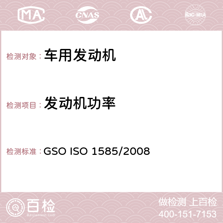 发动机功率 GSOISO 1585 道路车辆—发动机试验规程—净功率 GSO ISO 1585/2008
